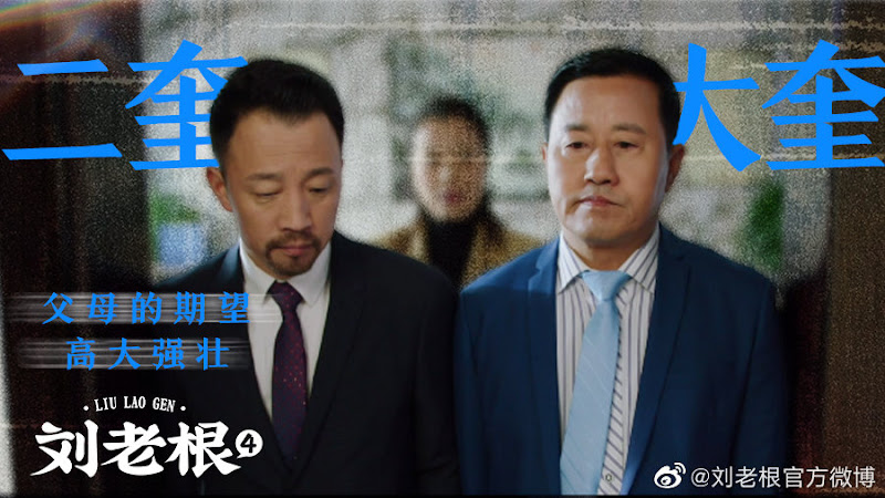 Liu Laogen 4 China Web Drama